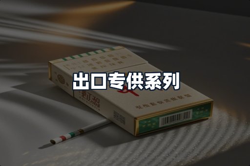出口专供系列